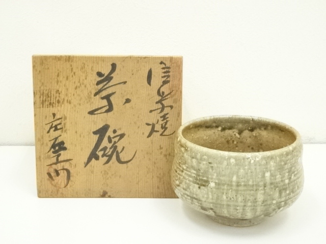 信楽焼　庄右衛門造　茶碗（共箱）